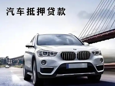 大兴车抵贷如何办理押车和不押车?