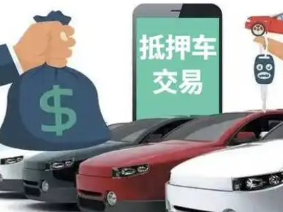 大兴汽车抵押贷款通过率高