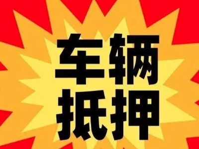 大兴车辆抵押贷款哪些品牌的车能抵押更多钱？